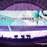 東京体育館　世界フィギュアスケート国別対抗戦2023　VIPラウンジ・選手ラウンジケータリング