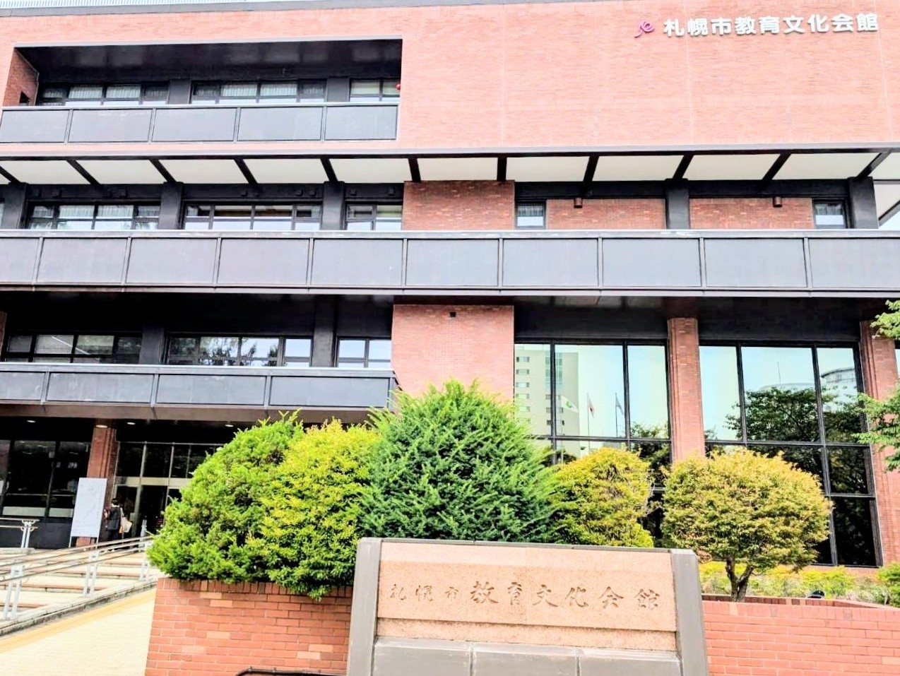 札幌市教育文化会館