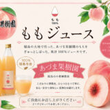 ももジュース